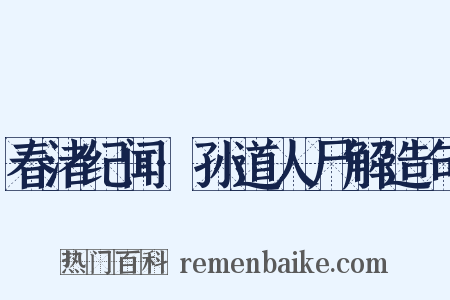 春渚纪闻·孙道人尸解造句是什么意思的图片